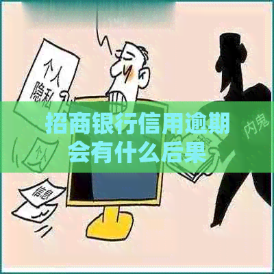 招商银行信用逾期会有什么后果