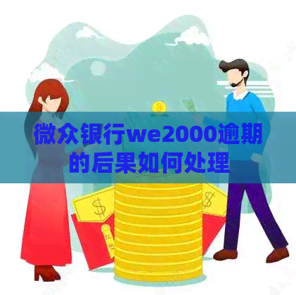 微众银行we2000逾期的后果如何处理