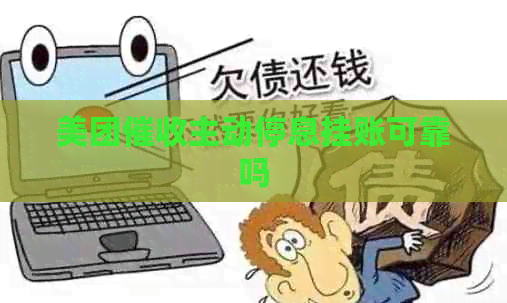 美团主动停息挂账可靠吗