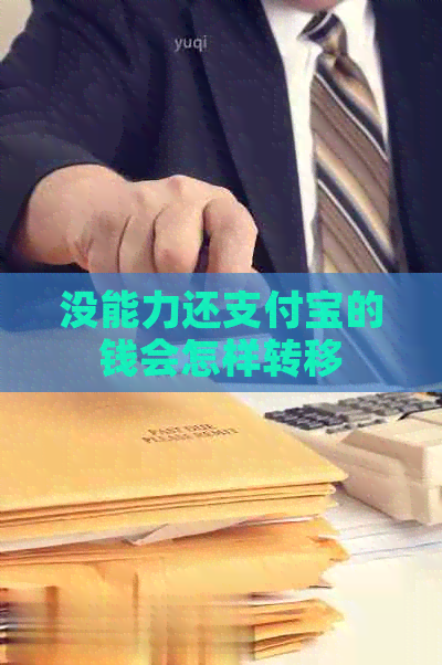 没能力还支付宝的钱会怎样转移