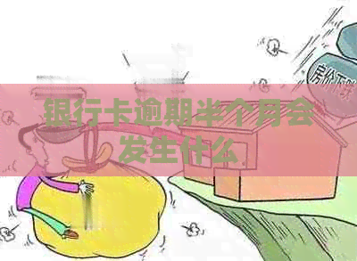 银行卡逾期半个月会发生什么