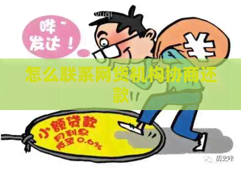 怎么联系网贷机构协商还款