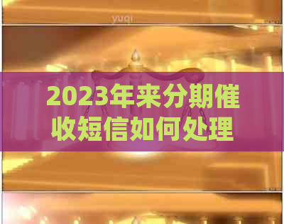 2023年来分期短信如何处理