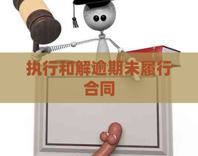 执行和解逾期未履行合同