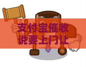 支付宝说要上门让还款