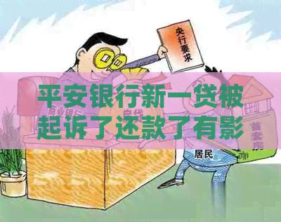 平安银行新一贷被起诉了还款了有影响吗