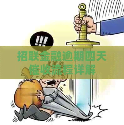 招联金融逾期四天流程详解