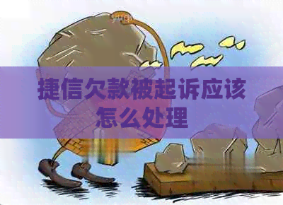 捷信欠款被起诉应该怎么处理