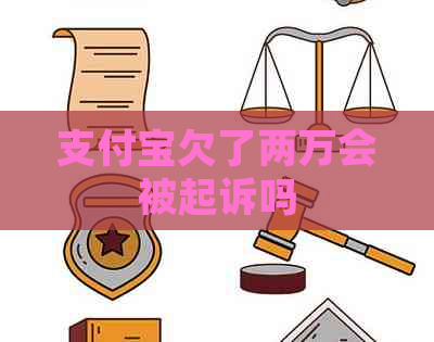 支付宝欠了两万会被起诉吗