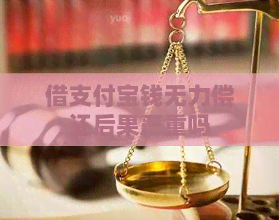 借支付宝钱无力偿还后果严重吗