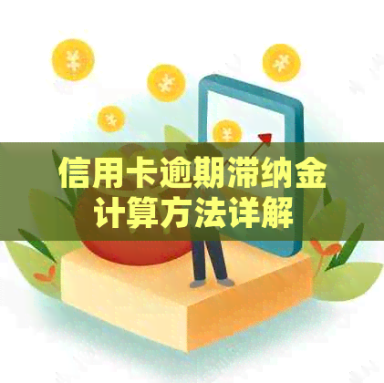 信用卡逾期滞纳金计算方法详解