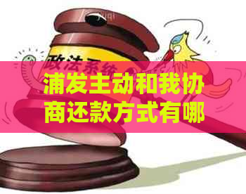 浦发主动和我协商还款方式有哪些