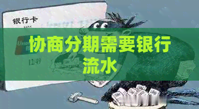 协商分期需要银行流水