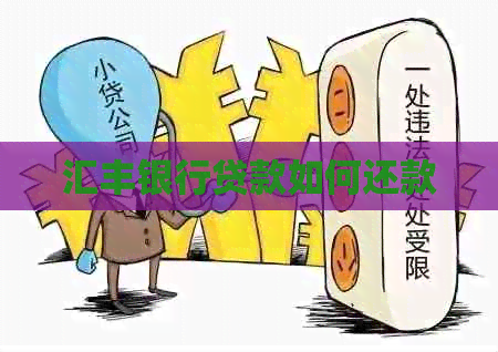 汇丰银行贷款如何还款