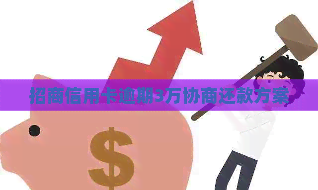 招商信用卡逾期3万协商还款方案