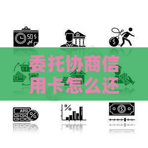 委托协商信用卡怎么还款最有效的方法是什么