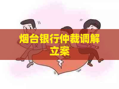 烟台银行仲裁调解立案