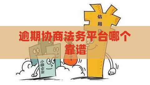 逾期协商法务平台哪个靠谱