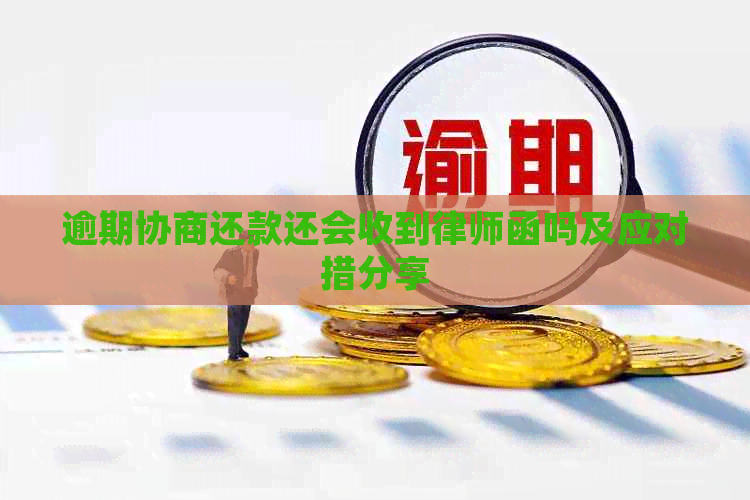 逾期协商还款还会收到律师函吗及应对措分享