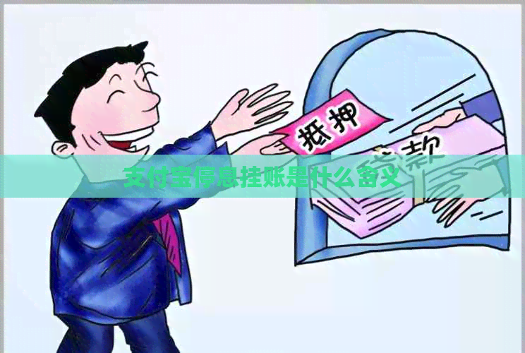 支付宝停息挂账是什么含义