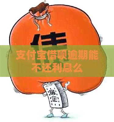 支付宝借呗逾期能不还利息么