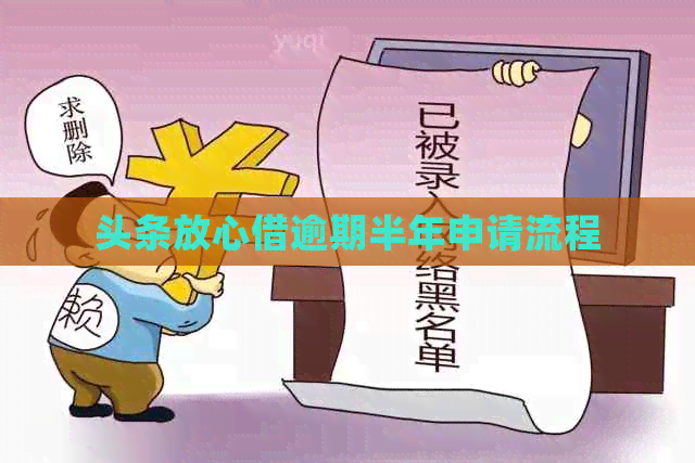 头条放心借逾期半年申请流程