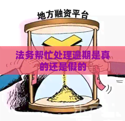 法务帮忙处理逾期是真的还是假的