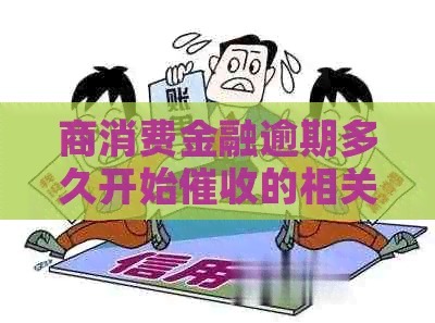 商消费金融逾期多久开始的相关信息