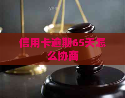 信用卡逾期65天怎么协商