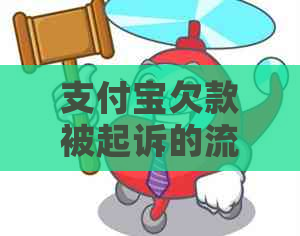 支付宝欠款被起诉的流程有哪些