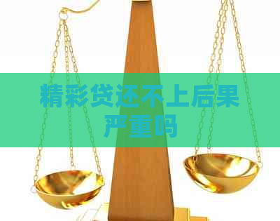 精彩贷还不上后果严重吗