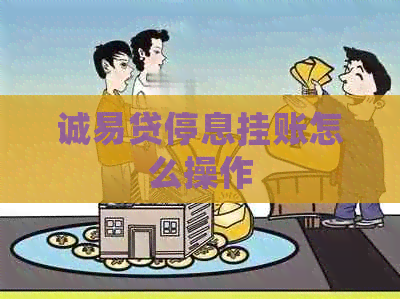 诚易贷停息挂账怎么操作