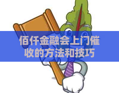 佰仟金融会上门的方法和技巧