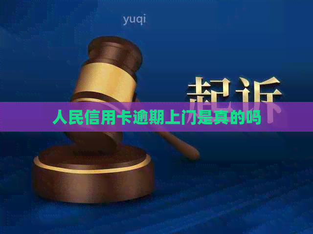 人民信用卡逾期上门是真的吗