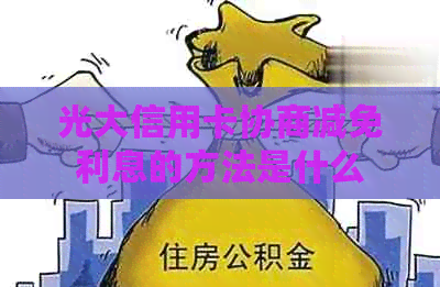 光大信用卡协商减免利息的方法是什么