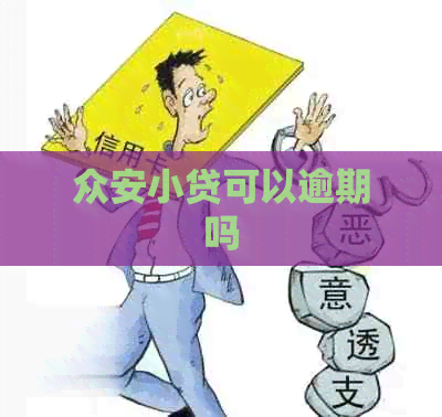 众安小贷可以逾期吗