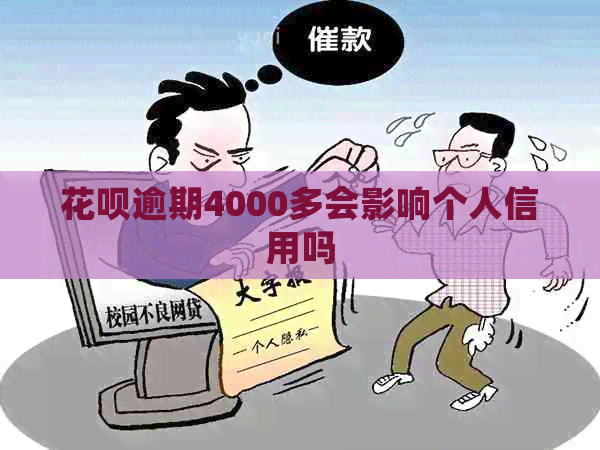 花呗逾期4000多会影响个人信用吗