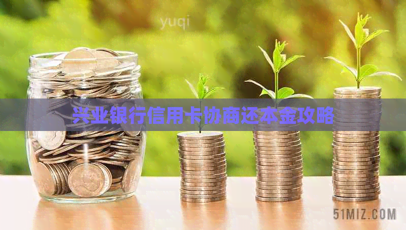 兴业银行信用卡协商还本金攻略