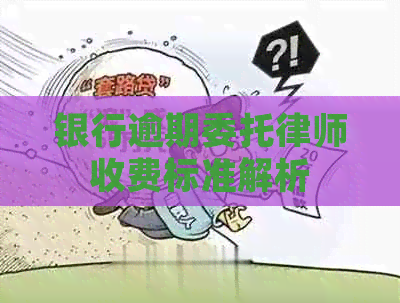 银行逾期委托律师收费标准解析