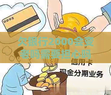 欠银行2000会变老吗需要担心吗