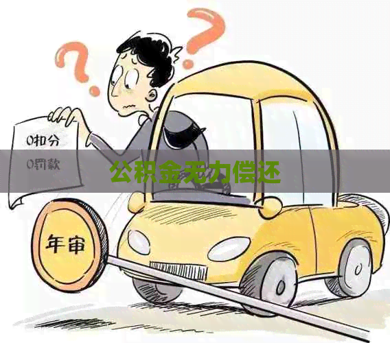 公积金无力偿还