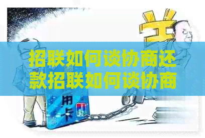 招联如何谈协商还款招联如何谈协商还款