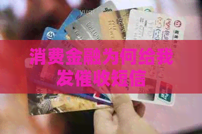 消费金融为何给我发短信