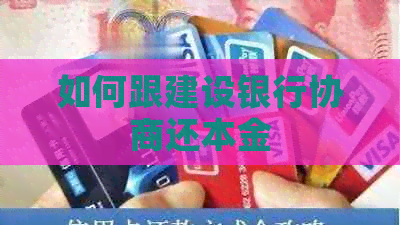 如何跟建设银行协商还本金