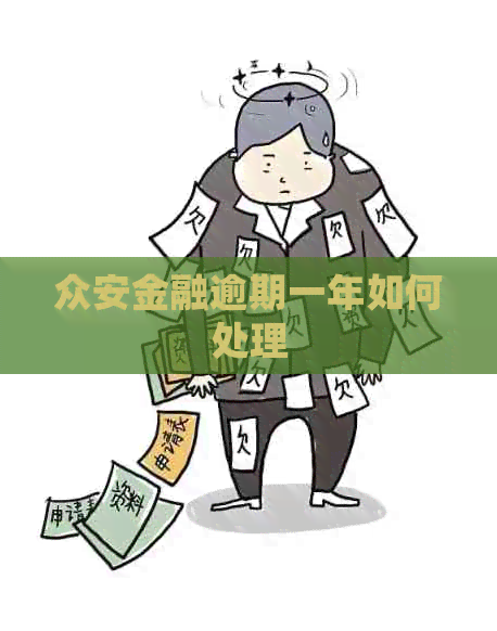 众安金融逾期一年如何处理