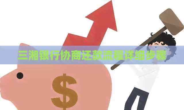 三湘银行协商还款流程详细步骤