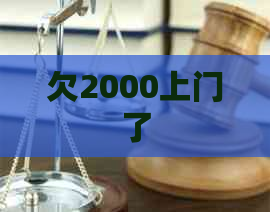 欠2000上门了