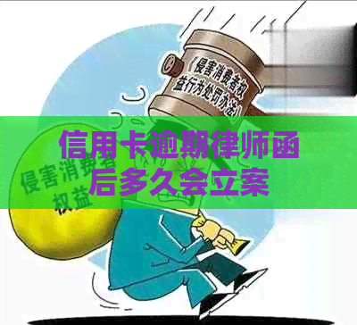 信用卡逾期律师函后多久会立案