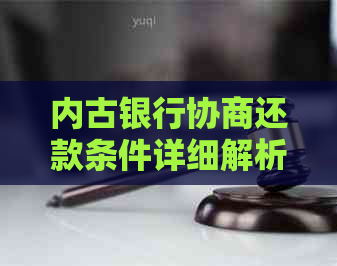 内古银行协商还款条件详细解析