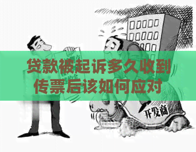 贷款被起诉多久收到传票后该如何应对